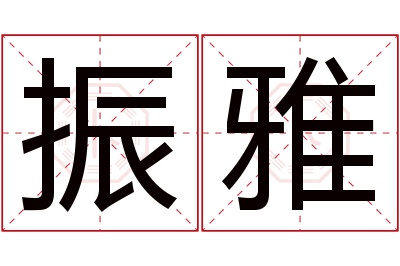 振雅名字寓意