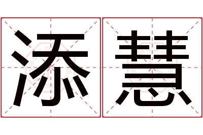 添慧名字寓意