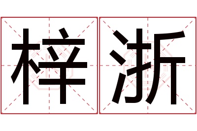 梓浙名字寓意