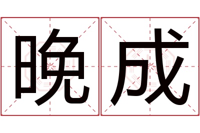 晚成名字寓意