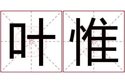 叶惟名字寓意