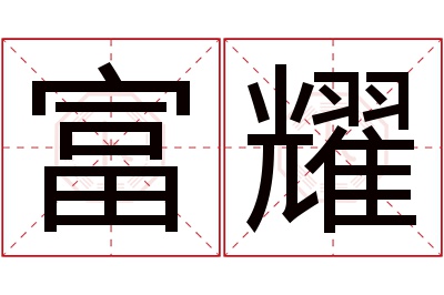 富耀名字寓意