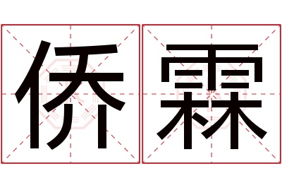 侨霖名字寓意