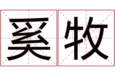 奚牧名字寓意