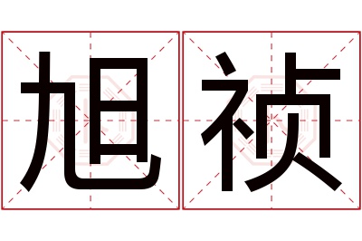 旭祯名字寓意