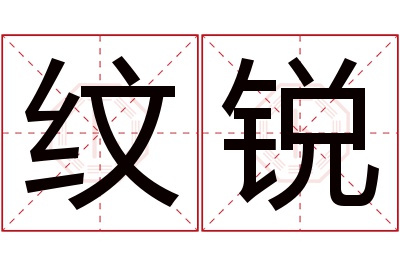 纹锐名字寓意