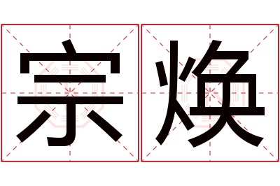 宗焕名字寓意