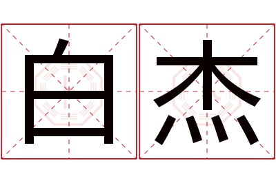 白杰名字寓意