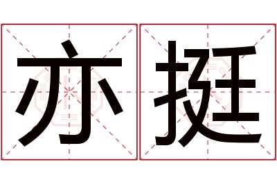 亦挺名字寓意