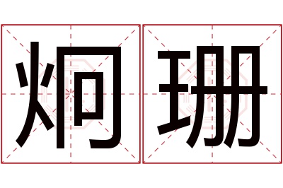 炯珊名字寓意