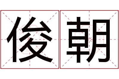 俊朝名字寓意