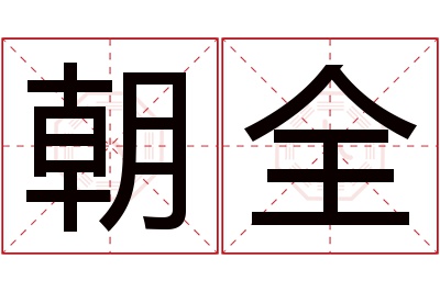 朝全名字寓意