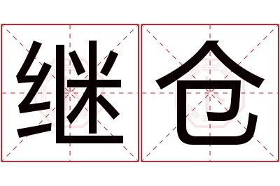 继仓名字寓意