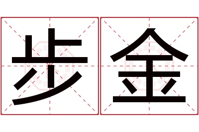 步金名字寓意