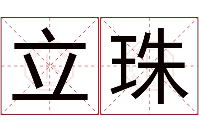 立珠名字寓意