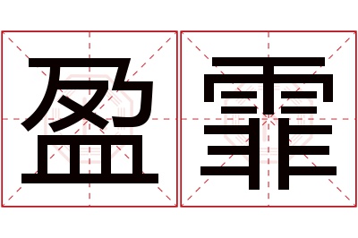 盈霏名字寓意