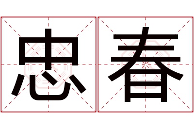 忠春名字寓意