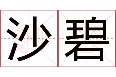 沙碧名字寓意