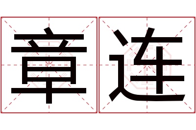 章连名字寓意