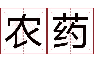 农药名字寓意