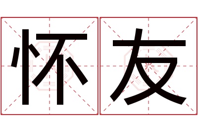 怀友名字寓意