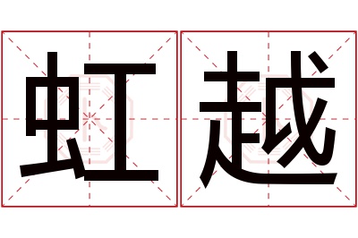 虹越名字寓意