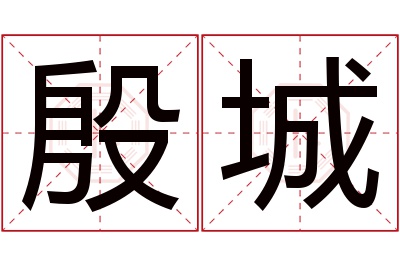 殷城名字寓意