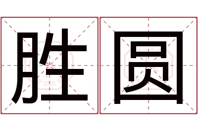 胜圆名字寓意