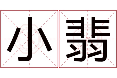 小翡名字寓意