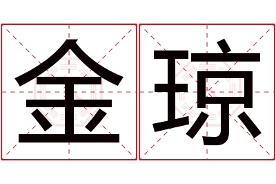 金琼名字寓意 金琼名字寓意
