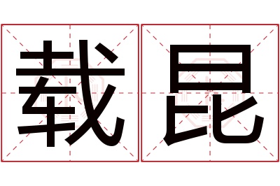 载昆名字寓意