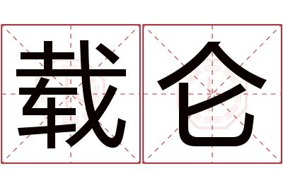 载仑名字寓意