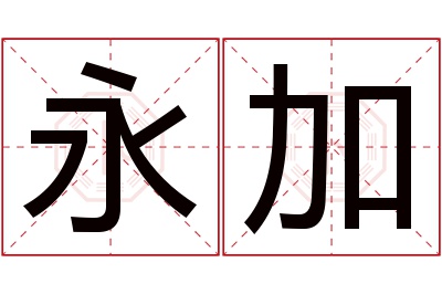 永加名字寓意