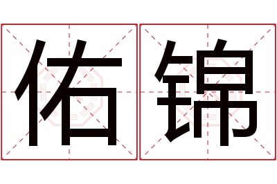 佑锦名字寓意