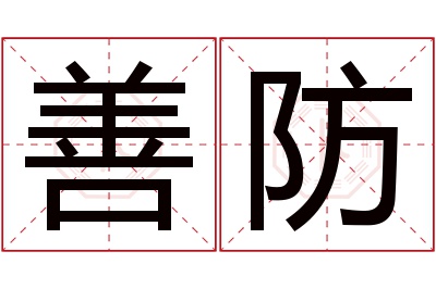 善防名字寓意