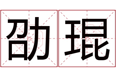 劭琨名字寓意 劭琨名字寓意