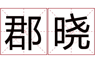 郡晓名字寓意 郡晓名字寓意