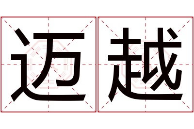 迈越名字寓意