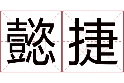 懿捷名字寓意