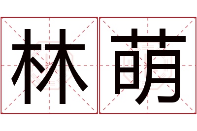 林萌名字寓意