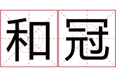 和冠名字寓意