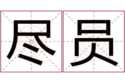 尽员名字寓意