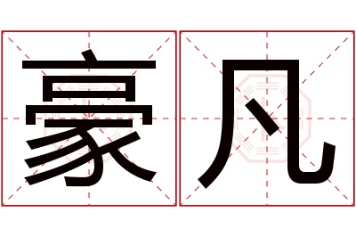 豪凡名字寓意