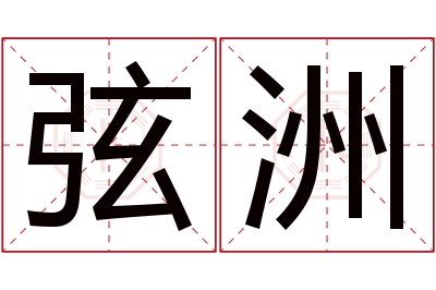 弦洲名字寓意