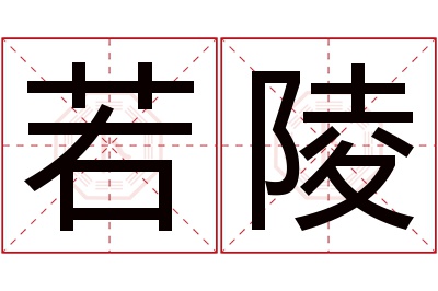 若陵名字寓意