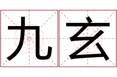 九玄名字寓意