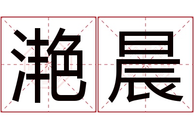 滟晨名字寓意