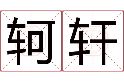 轲轩名字寓意