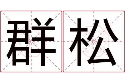 群松名字寓意