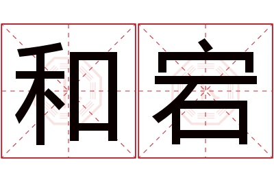 和宕名字寓意